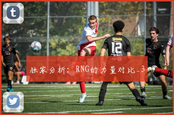 独家分析：RNG的力量对比_3