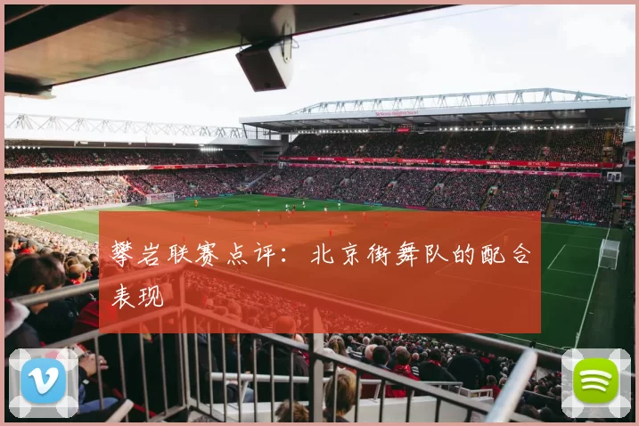 攀岩联赛点评：北京街舞队的配合表现