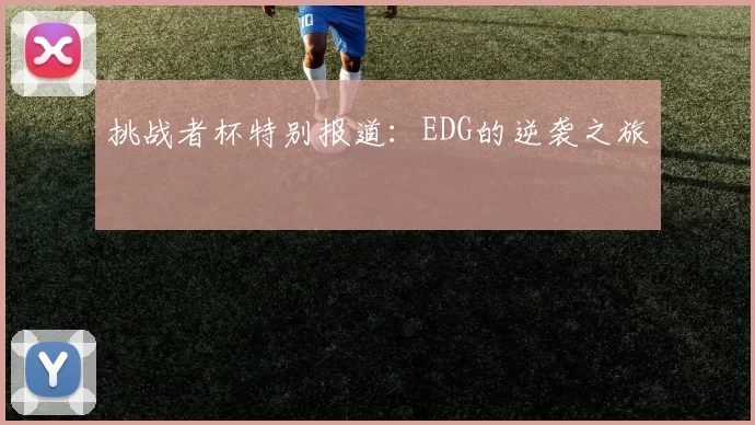 挑战者杯特别报道：EDG的逆袭之旅
