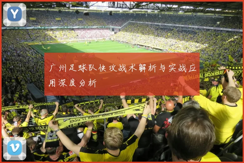 广州足球队快攻战术解析与实战应用深度分析