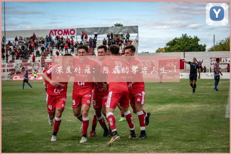 深度对话：陈磊的攀岩人生_1