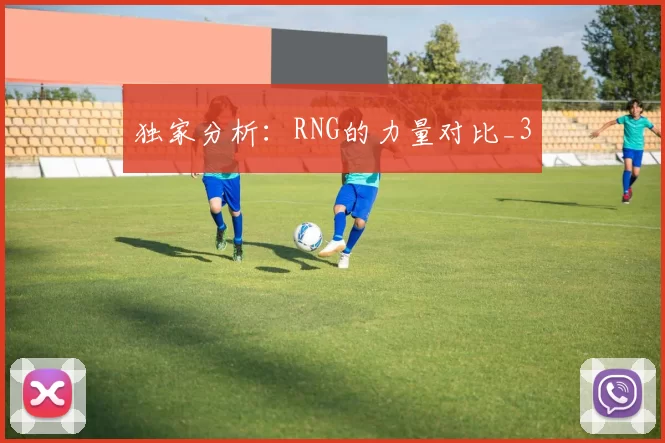 独家分析：RNG的力量对比_3