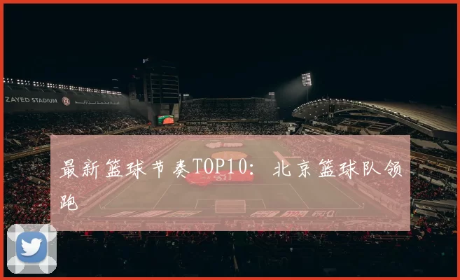最新篮球节奏TOP10：北京篮球队领跑