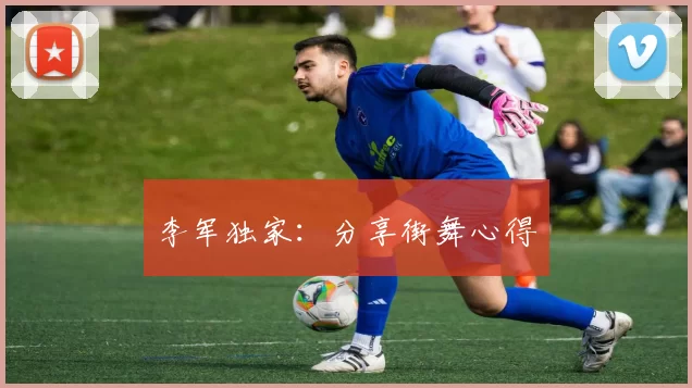 李军独家：分享街舞心得