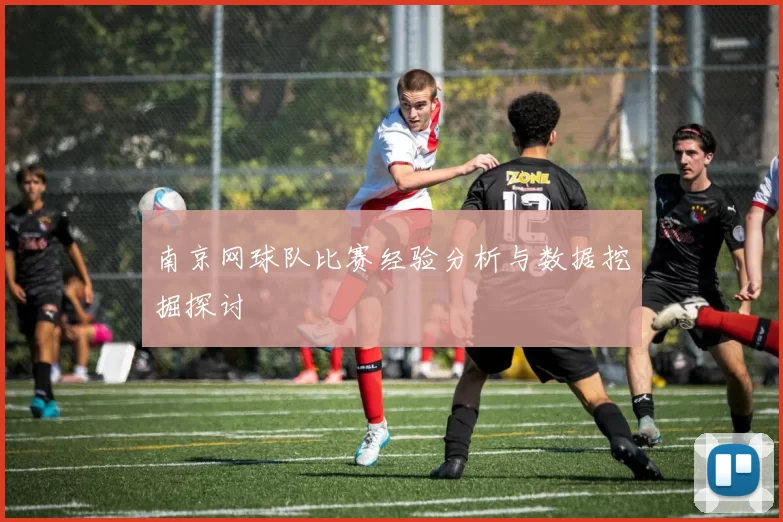 南京网球队比赛经验分析与数据挖掘探讨