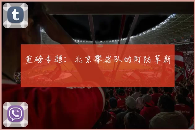 重磅专题：北京攀岩队的盯防革新